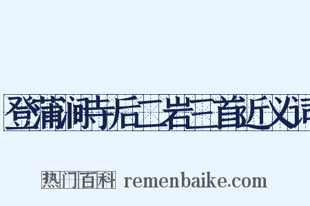 登蒲涧寺后二岩三首近义词是什么意思的图片